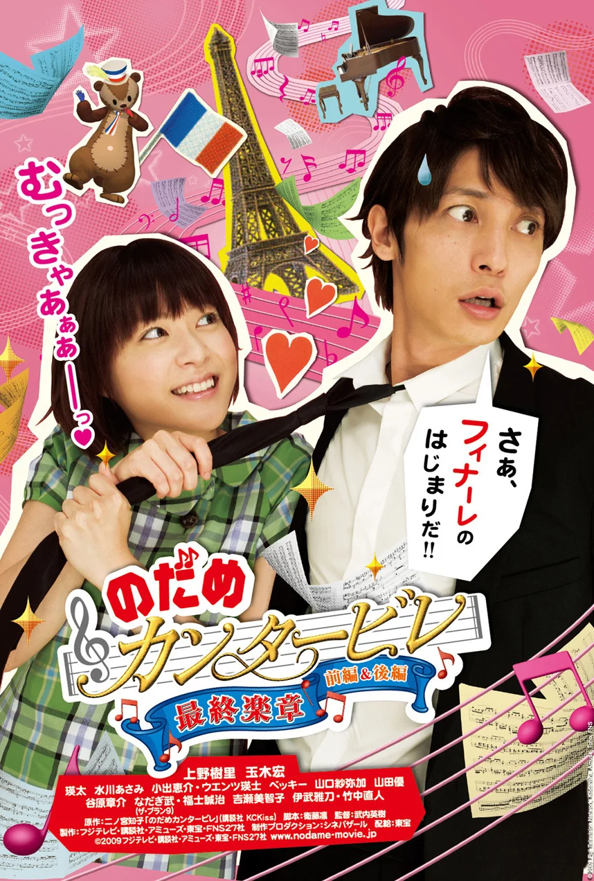 Nodame Cantabile: The Movie I