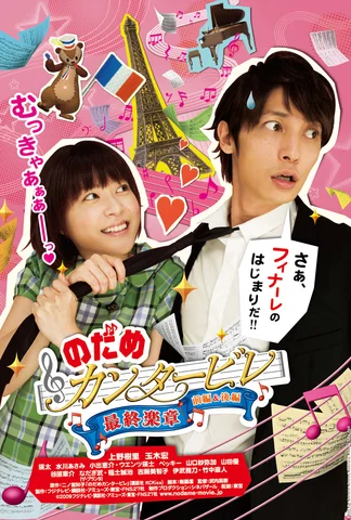 Nodame Cantabile: The Movie I