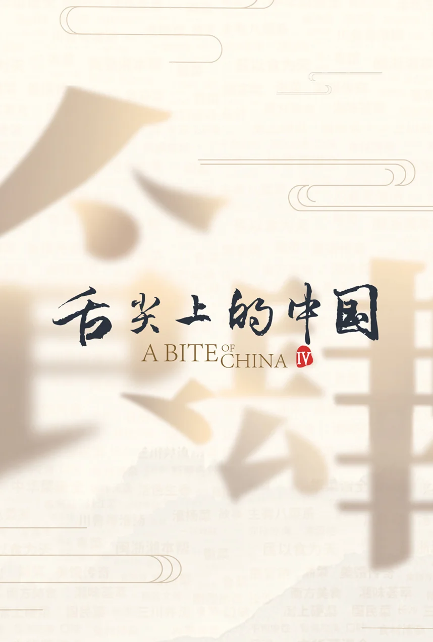 A Bite of China