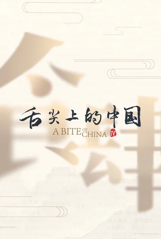 A Bite of China