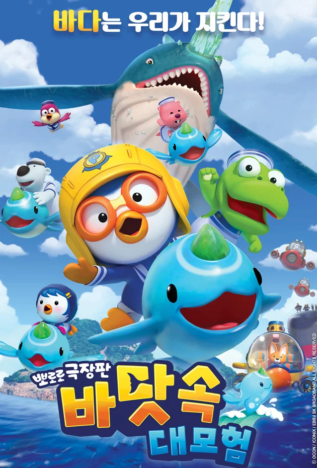 Pororo Underwater Adventure