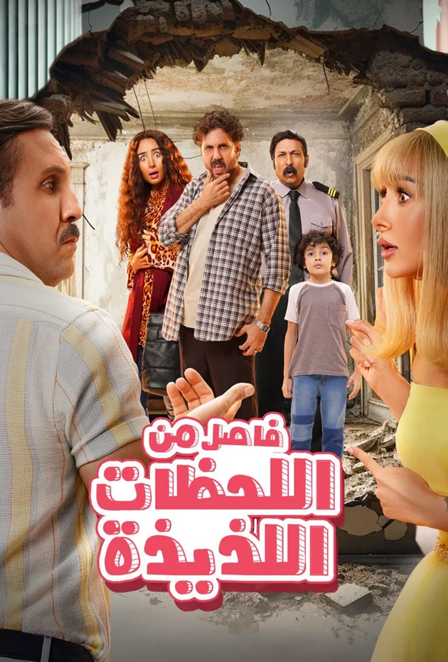 Fasel Men El Lahazat El Lazeeza