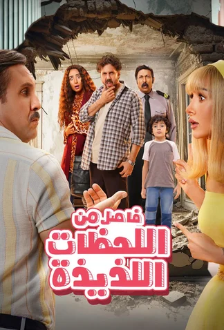 Fasel Men El Lahazat El Lazeeza