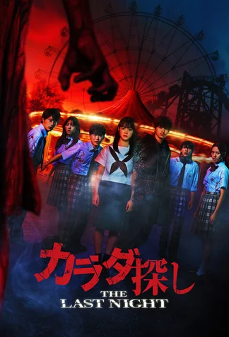 Karada Sagashi: The Last Night
