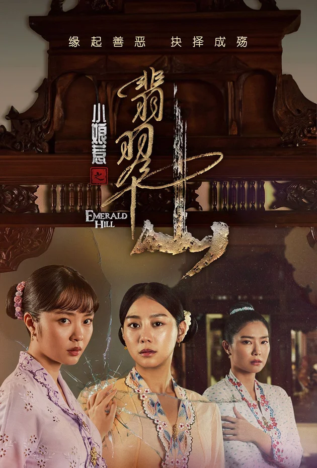 Emerald Hill - The Little Nyonya Story