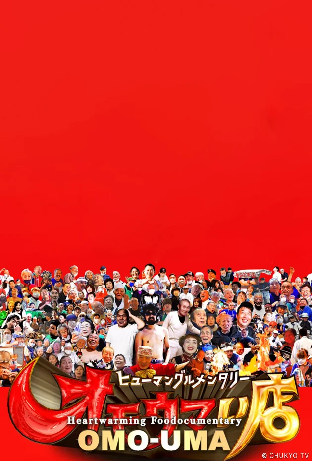 Heartwarming Foodocumentary "OMO-UMA"