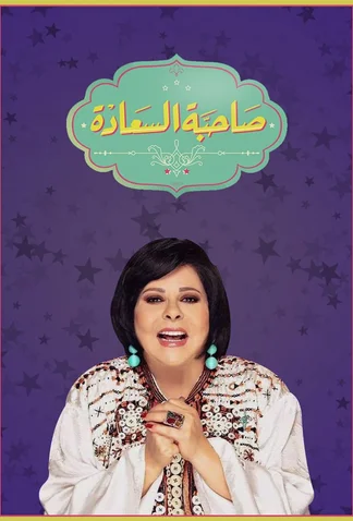 Sahebat Al Saada (Her Excellency)