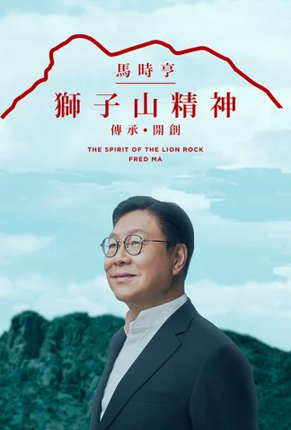 The Spirit of The Lion Rock - Fred Ma