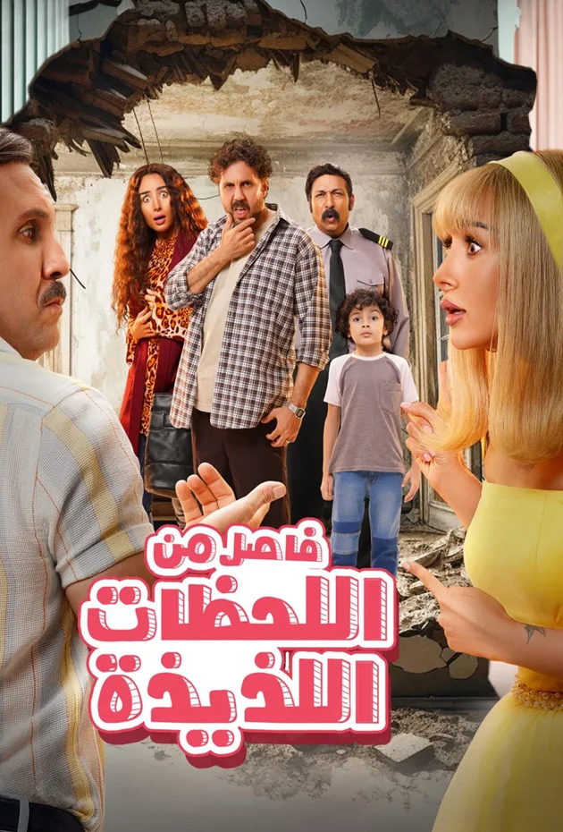Fasel Men El Lahazat El Lazeeza