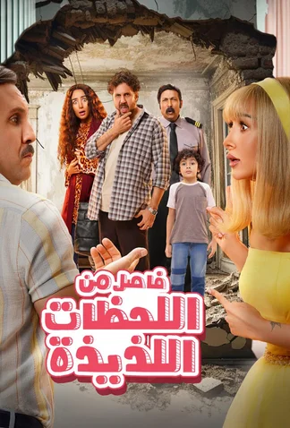 Fasel Men El Lahazat El Lazeeza