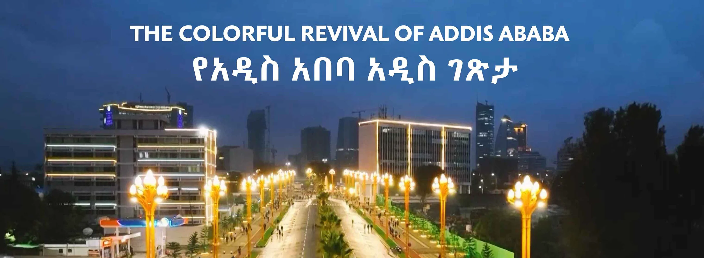 Addis Ababa Corridors የአዲስ አበባ አዲስ ገጽታ