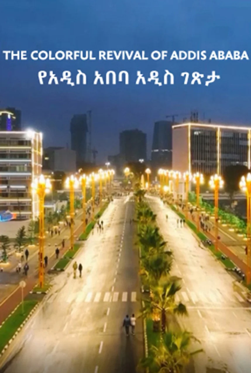 Addis Ababa Corridors የአዲስ አበባ አዲስ ገጽታ