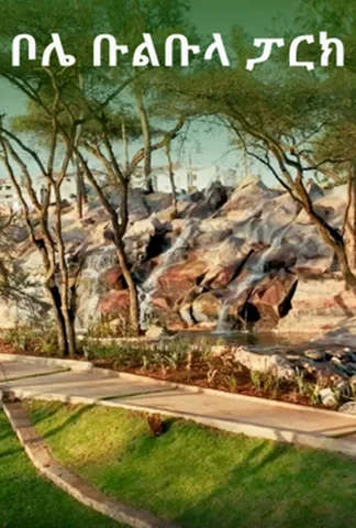 Bole Bulbula Park ቦሌ ቡልቡላ ፓርክ
