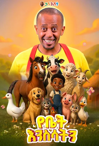 Gash Eshetu (ጋሽ እሸቱ )
