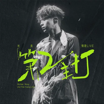 Michael Wong 2nd Title Tracks LIVE