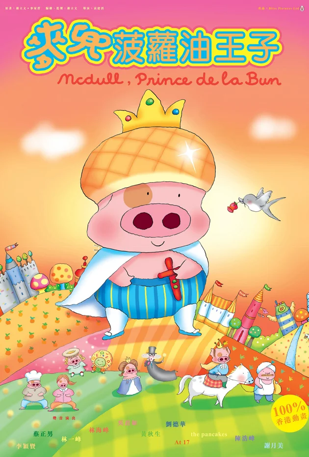 Mcdull, Prince De La Bun