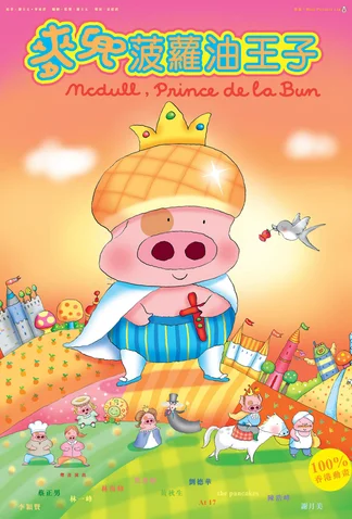 Mcdull, Prince De La Bun