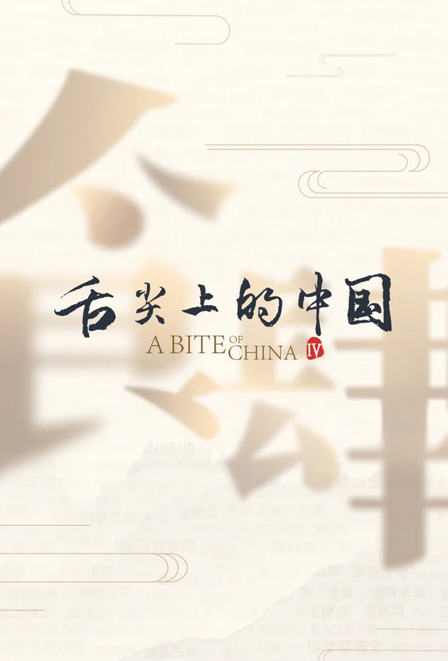 A Bite of China