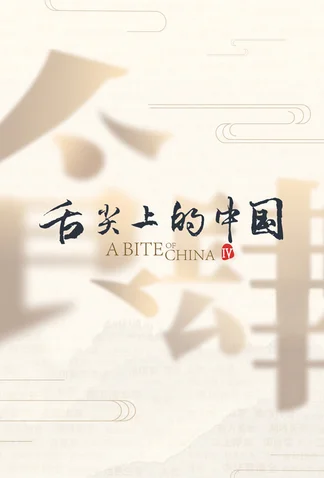 A Bite of China