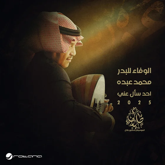 Al Wafaa Le Albadr Mohammed Abdo - Ahad Saal Aani 2025