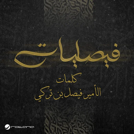 Faisaliat 2025