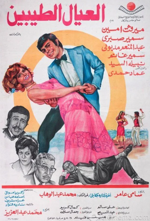 Al Eyal El tayebeen