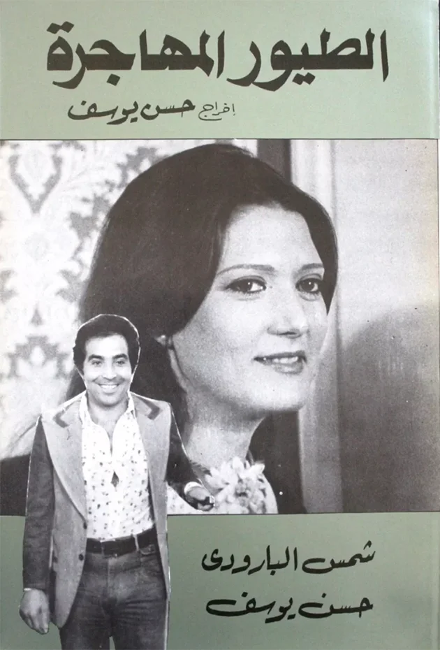 Al Toyour Al Mohagera