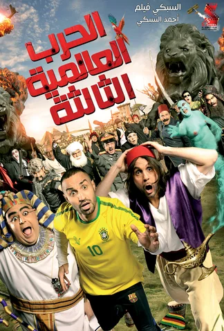 El Harb El Alameya El Talta
