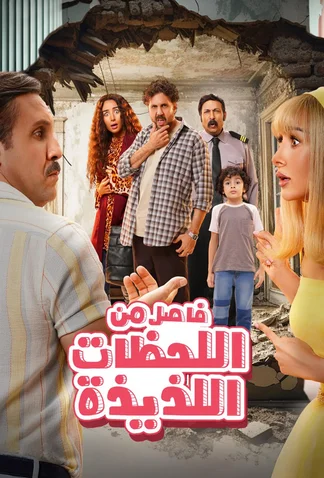 Fasel Men El Lahazat El Lazeeza
