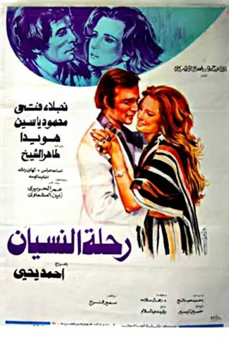 Rehlat Al Nesyan