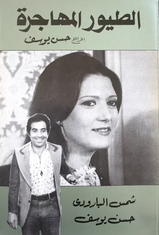 Al Toyour Al Mohagera