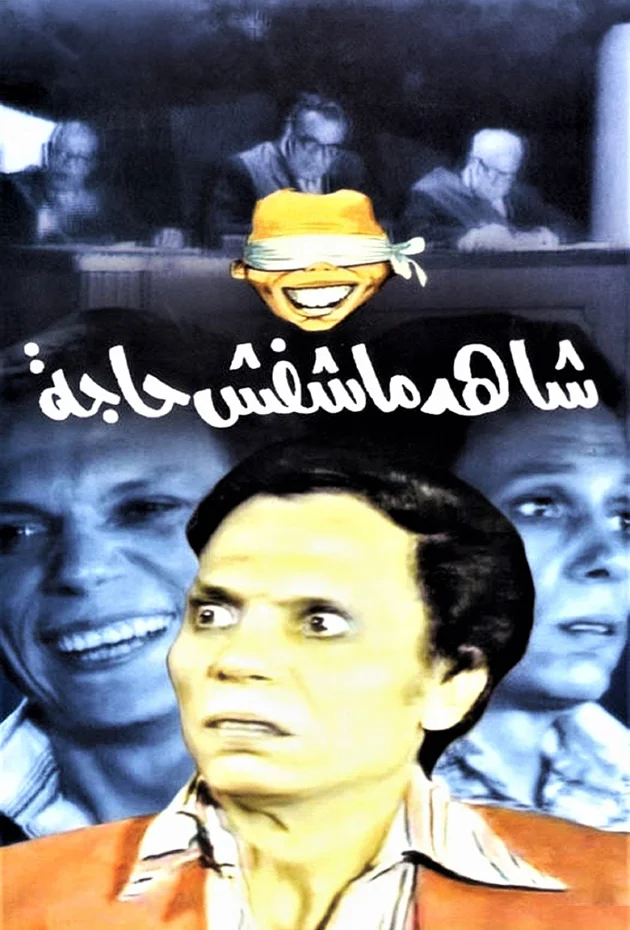 Shahed Ma Shafsh Haga