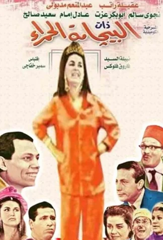 El Pyjama El Hamra