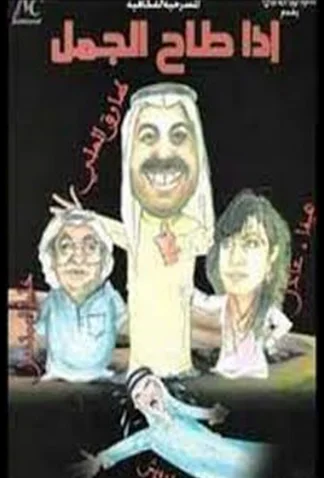 Iza Tah El Jamal