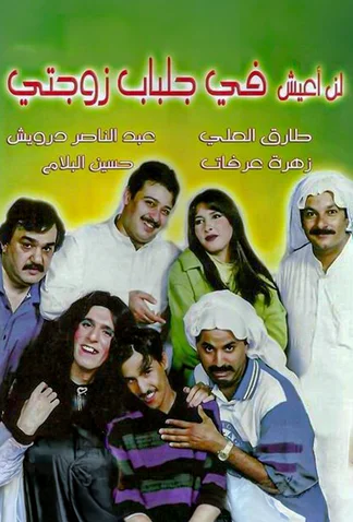 Lan Aeesh Fi Jelbab Zawjaty