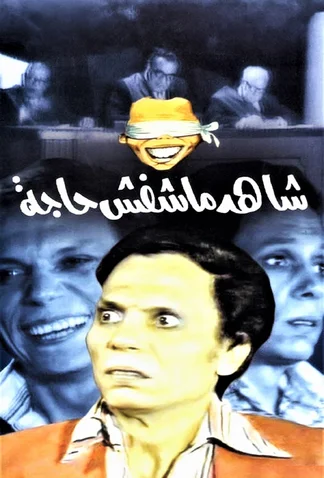 Shahed Ma Shafsh Haga